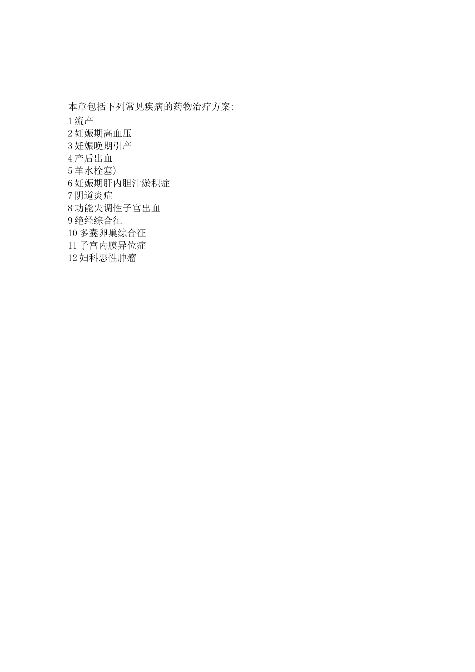 妇产科疾病医疗管理及管理知识分析用药_第2页