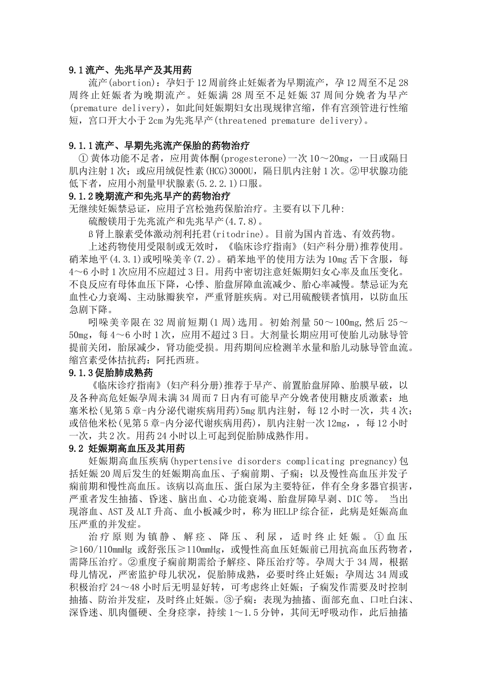 妇产科疾病医疗管理及管理知识分析用药_第3页