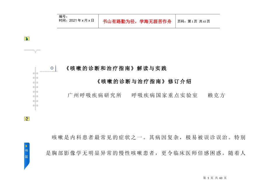 咳嗽的诊断与治疗赖克方_第1页
