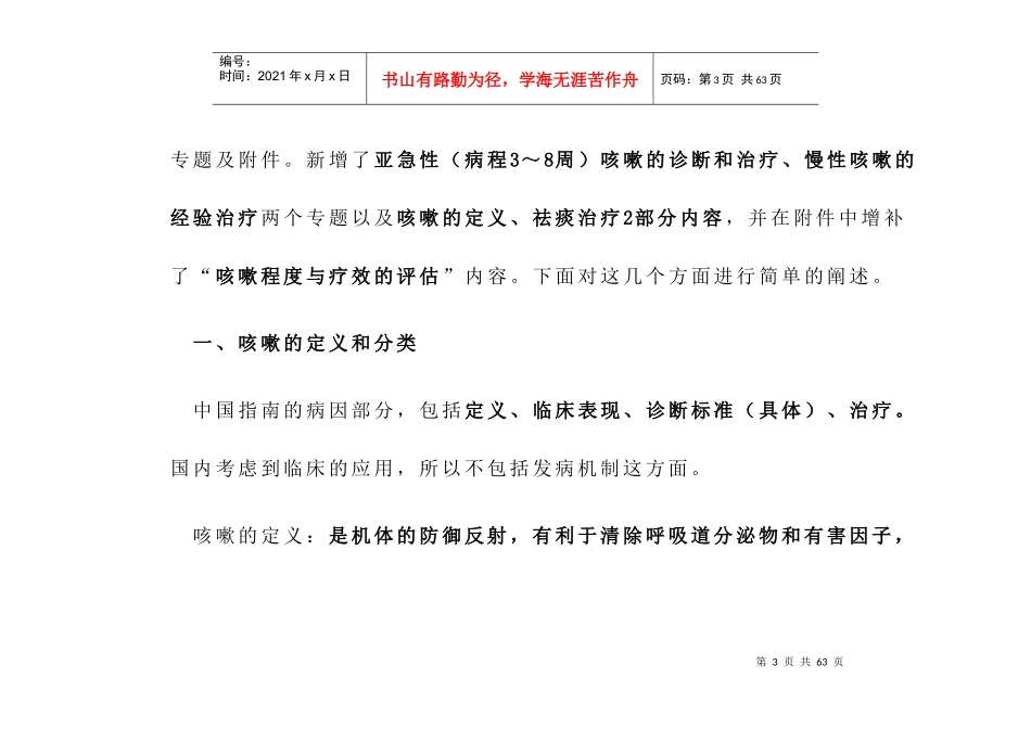 咳嗽的诊断与治疗赖克方_第3页