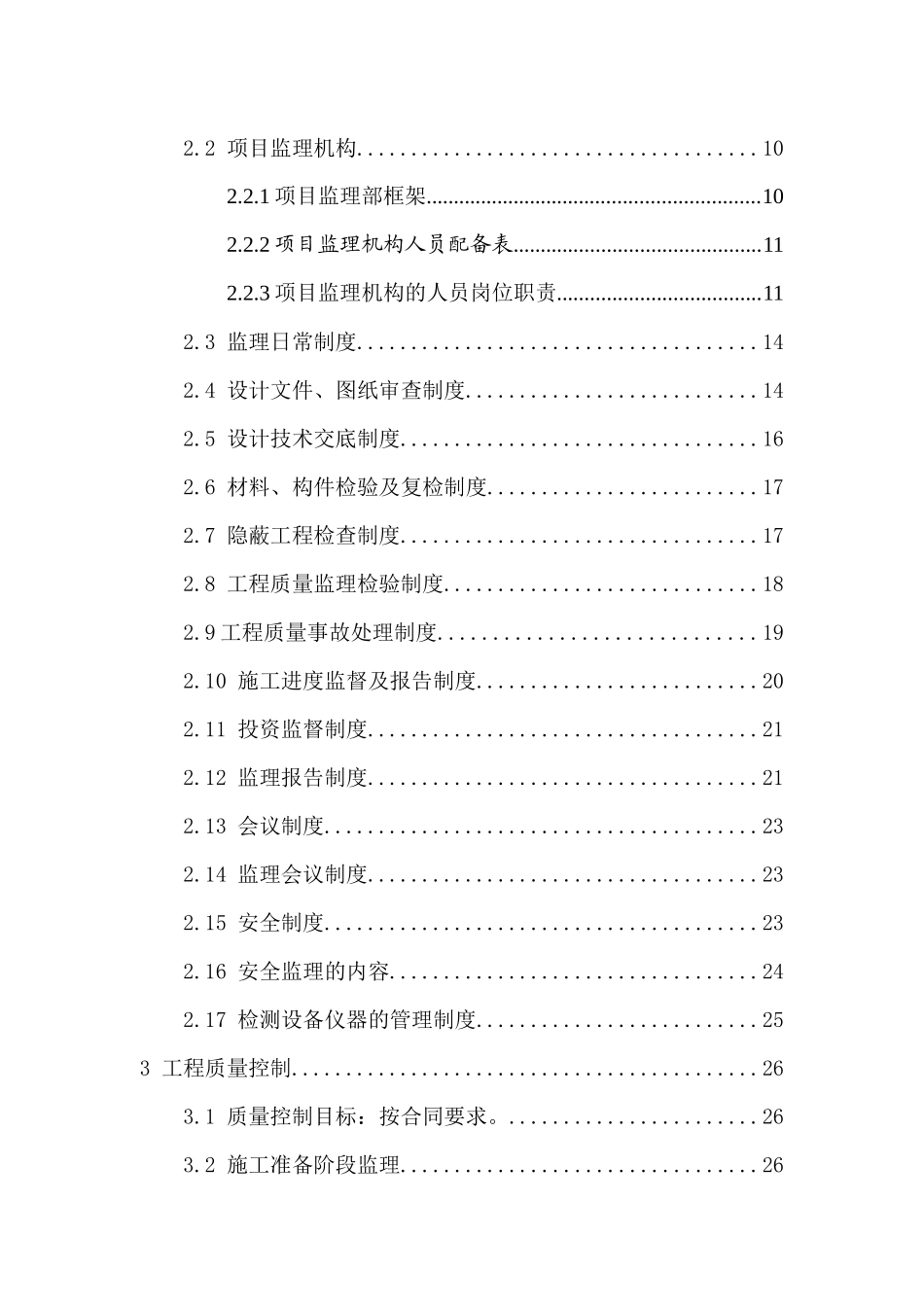 山庄一期工程监理规划_第3页