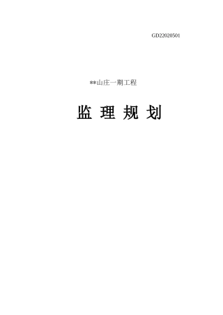 山庄一期工程监理规划