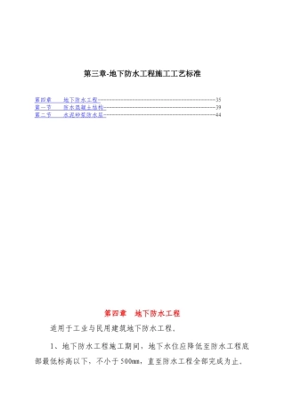 地下防水工程施工工艺标准
