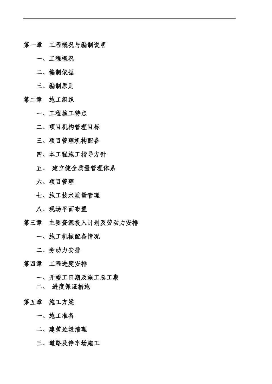 哈大高速铁路铁岭西站广场工程九洲施组(1)_第2页