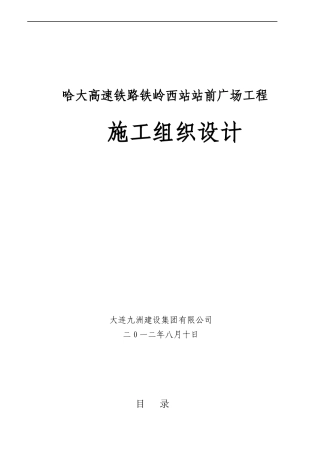 哈大高速铁路铁岭西站广场工程九洲施组(1)