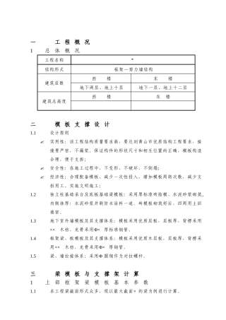 小高层框架—剪力墙结构模板工程施工组织设计方案