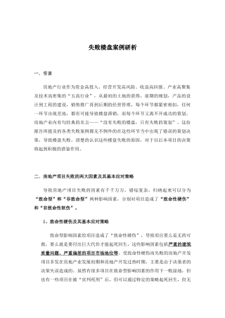 失败楼盘案例分析1721354390
