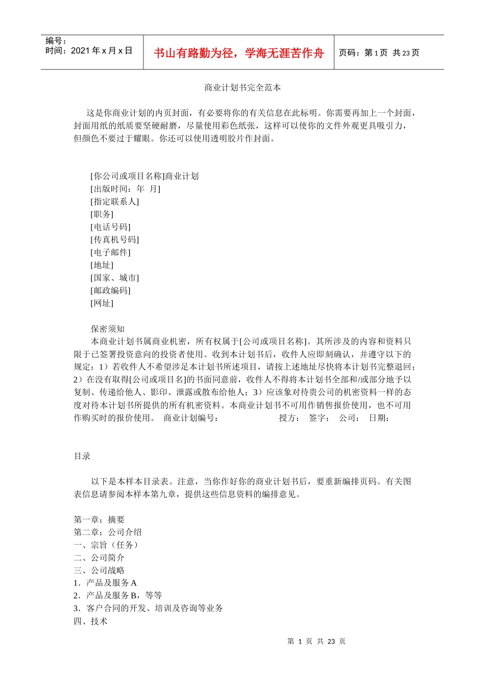 商业计划书完全范本_第1页