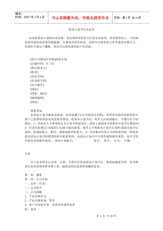 商业计划书完全范本