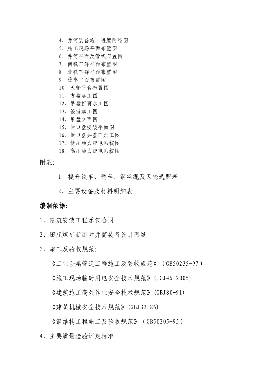 山东省某井筒装备安装工程施工组织设计_第3页
