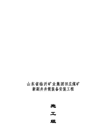 山东省某井筒装备安装工程施工组织设计