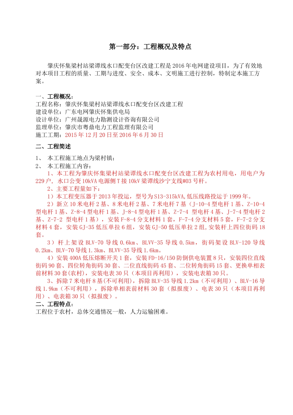 国网公司水利水电配电台区施工方案_水口（35页）_第1页