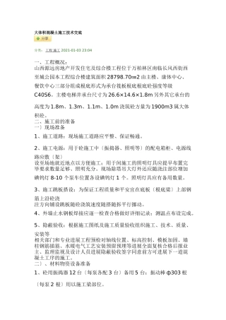 大体积混凝土施工技术交底1