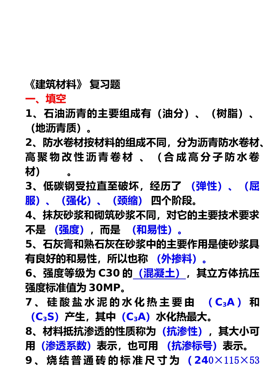 建筑材料复习资料( 27页)_第1页