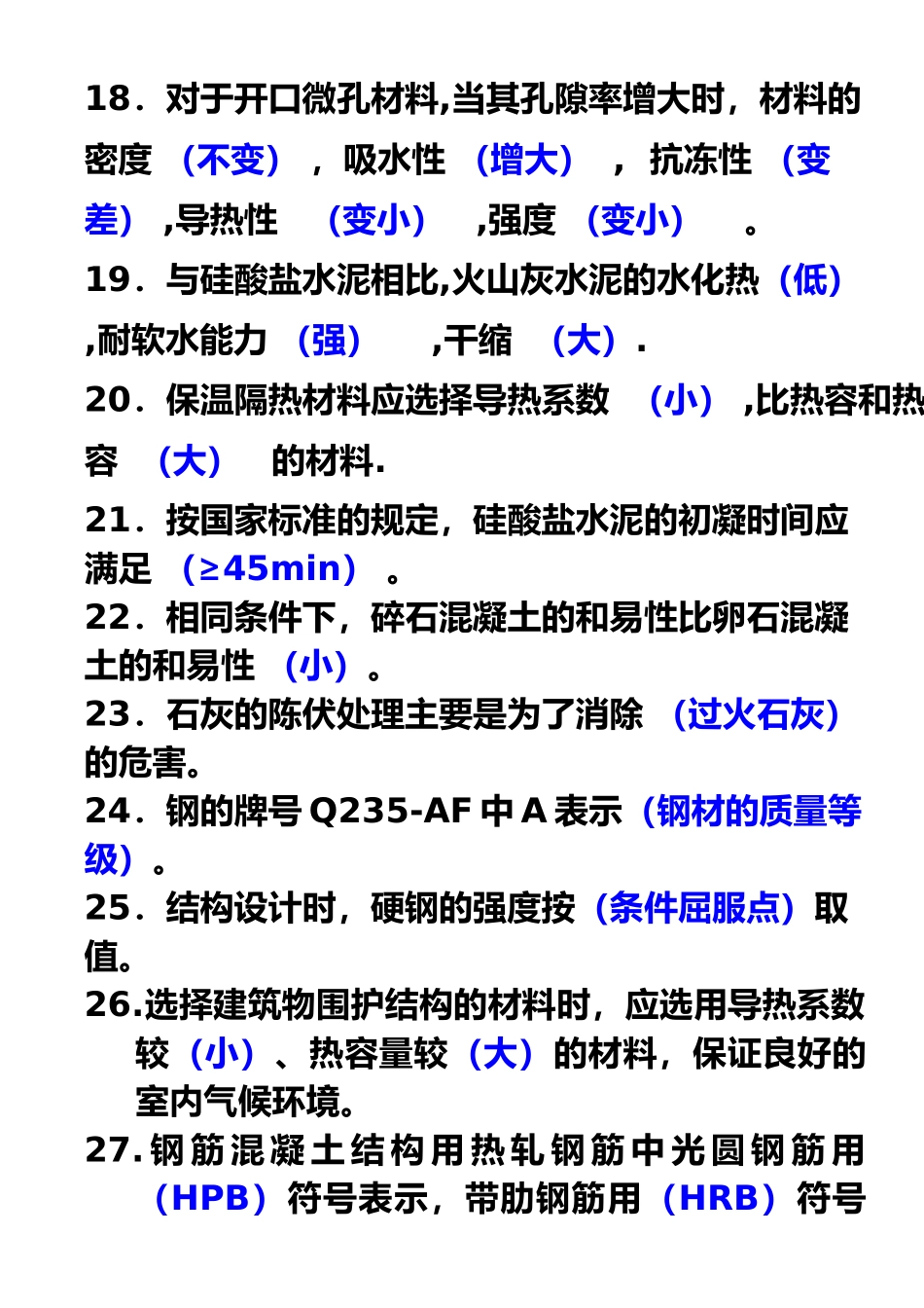 建筑材料复习资料( 27页)_第3页