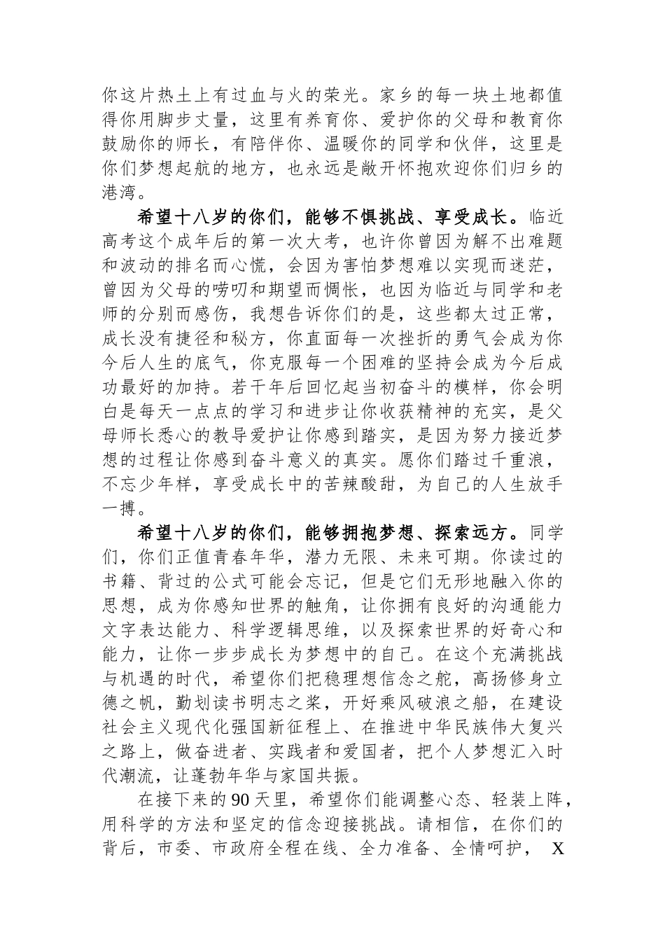 副市长在某中学2024届高三成人礼暨高考冲刺誓师大会上的讲话_第2页