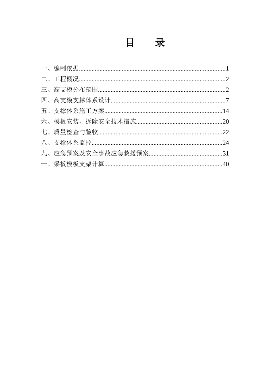 扣件式高支模专项施工方案(74页)_第2页