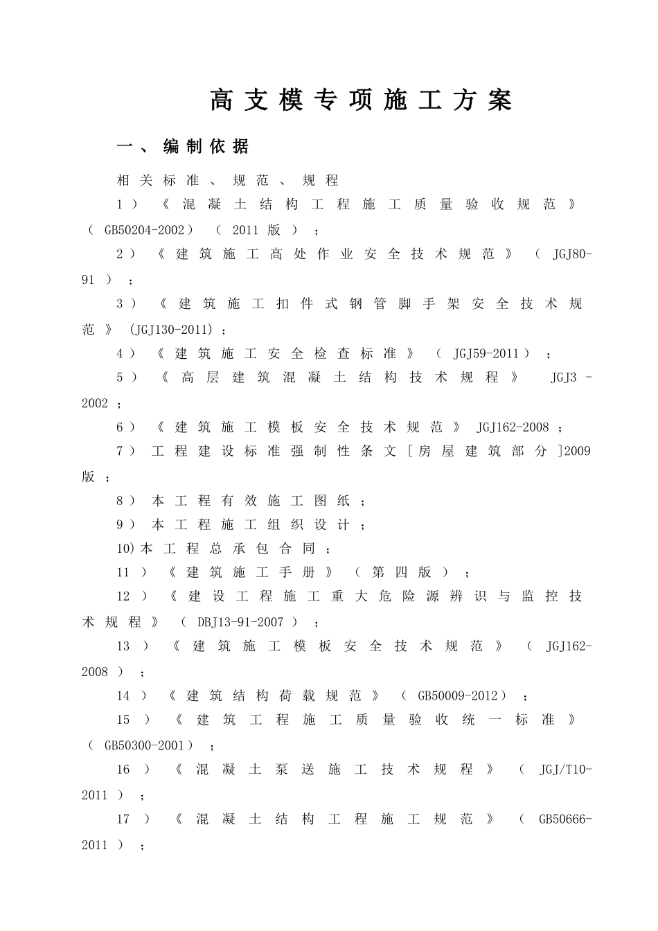 扣件式高支模专项施工方案(74页)_第3页