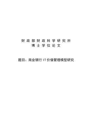 商业银行IT价值管理模型研究