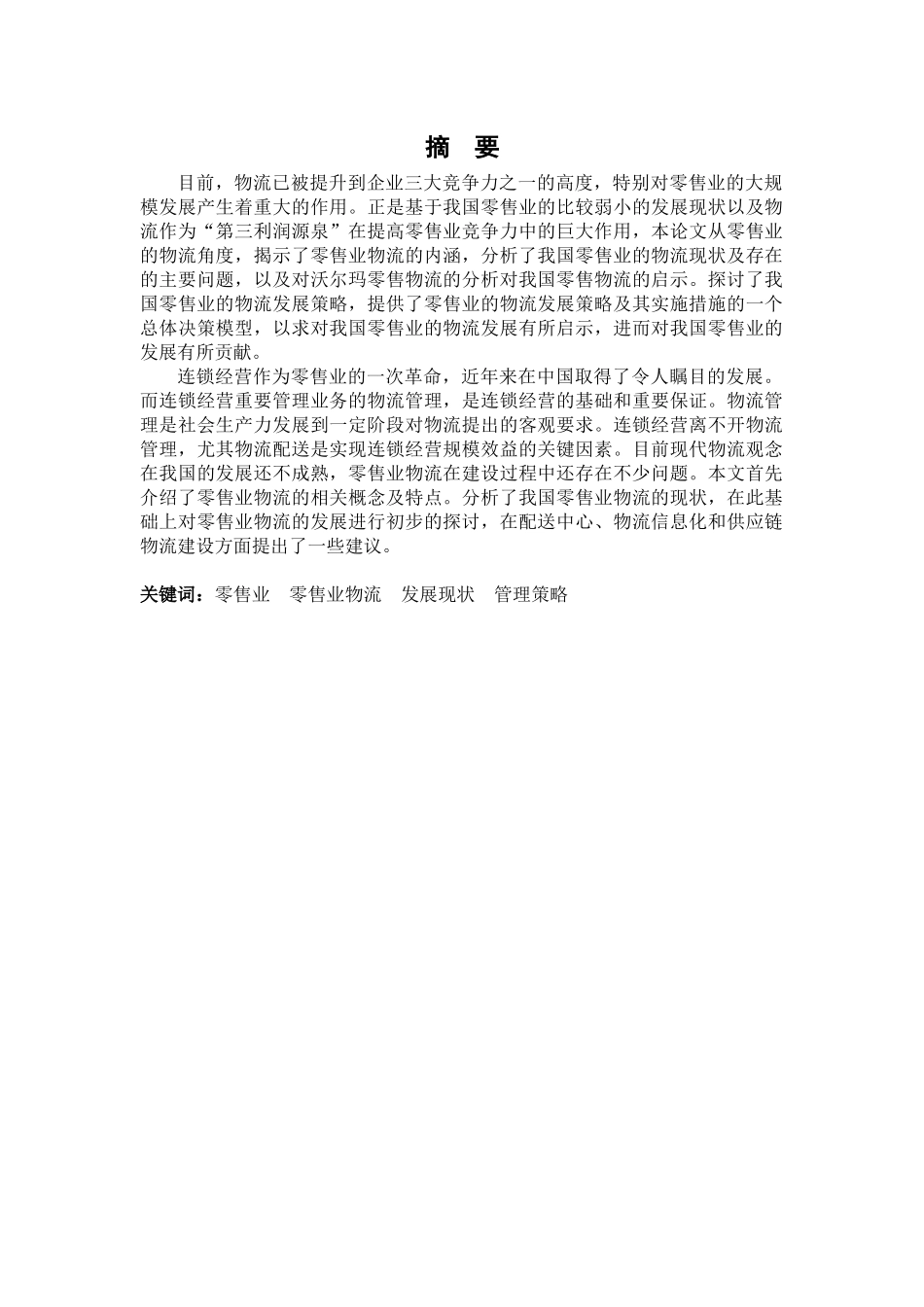 我国零售业物流发展现状及对策研究_第3页