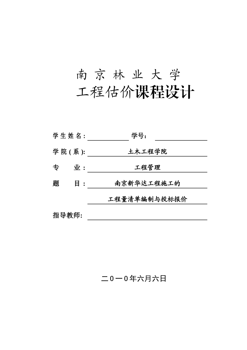 工程量清单计价课程设计_第1页