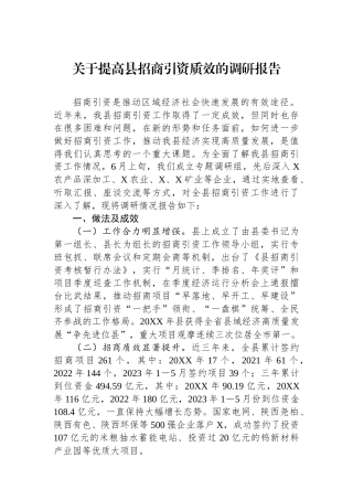 关于提高县招商引资质效的调研报告