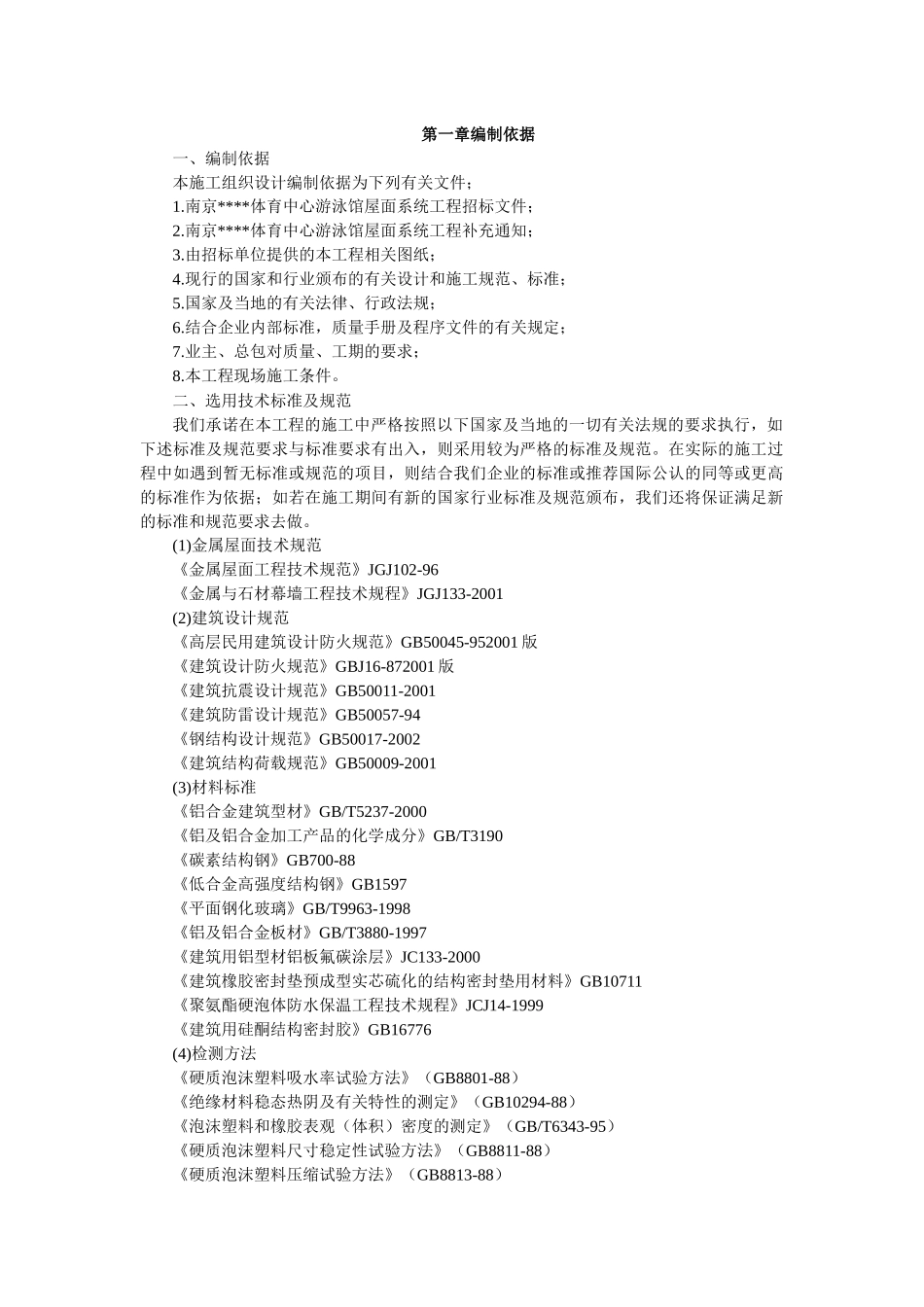 南京某体育中心游泳馆屋面系统工程施工组织设计_第1页