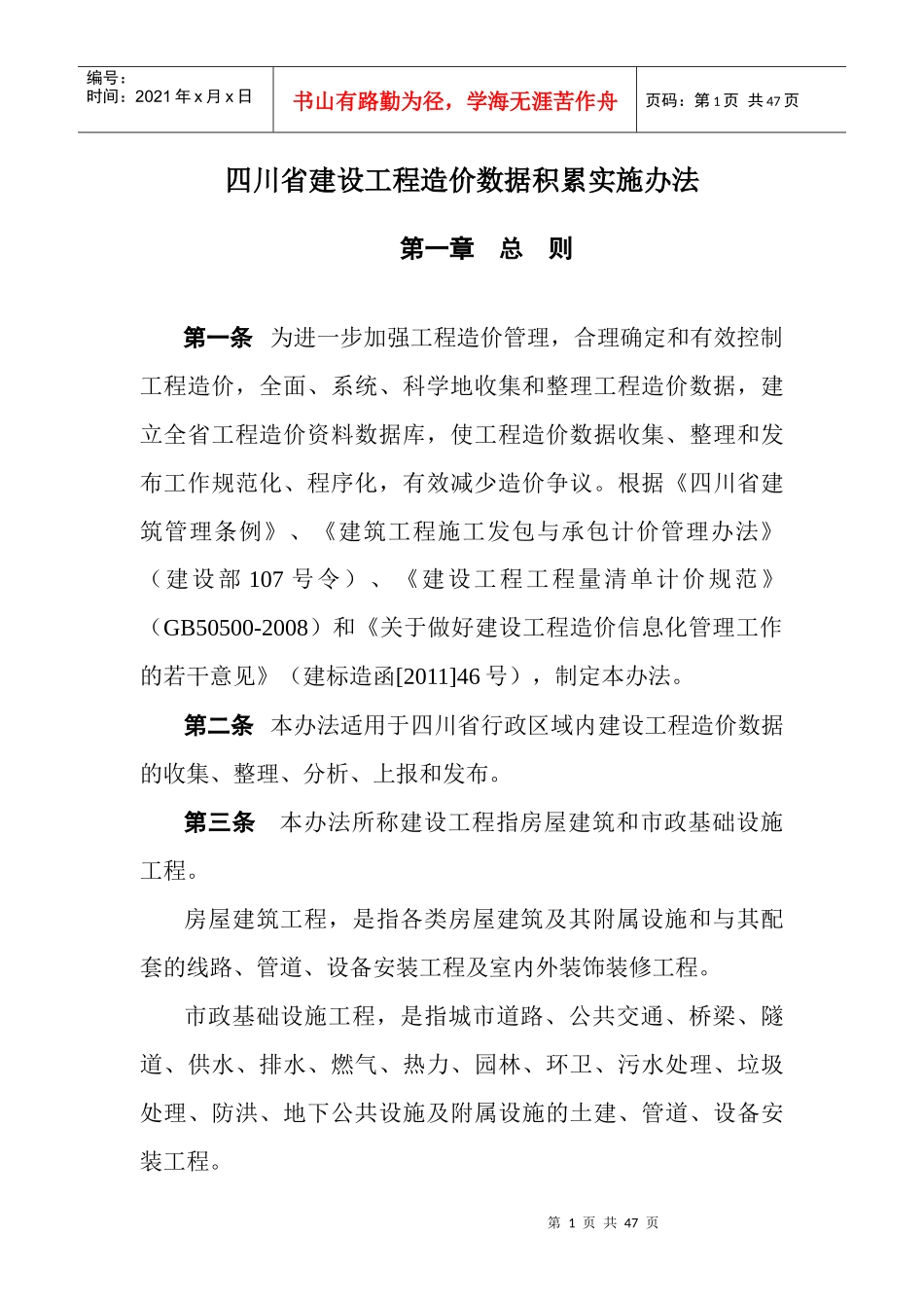 四川省建设工程造价数据积累实施办法_第1页