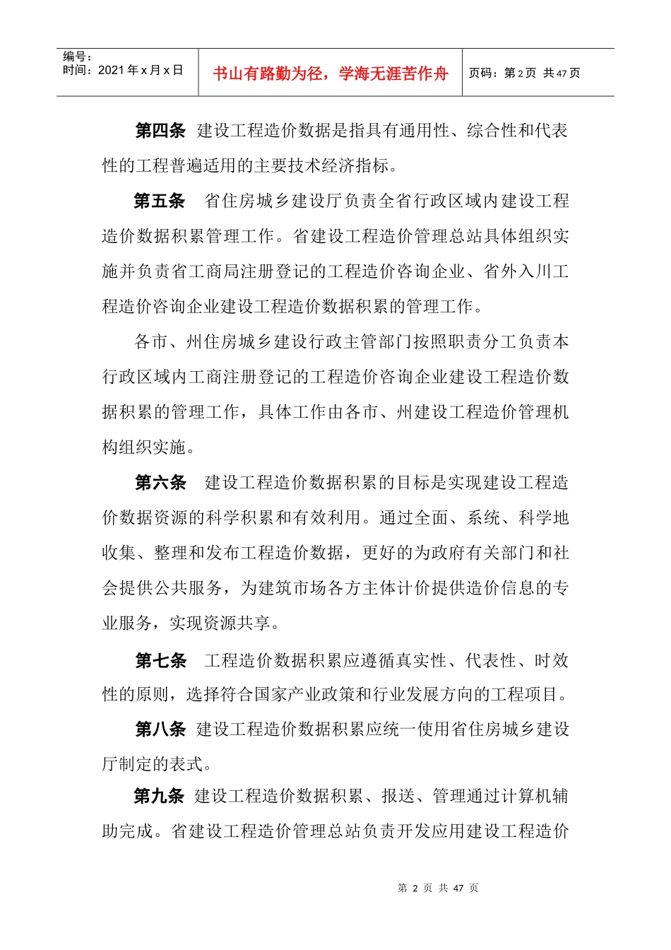 四川省建设工程造价数据积累实施办法_第2页