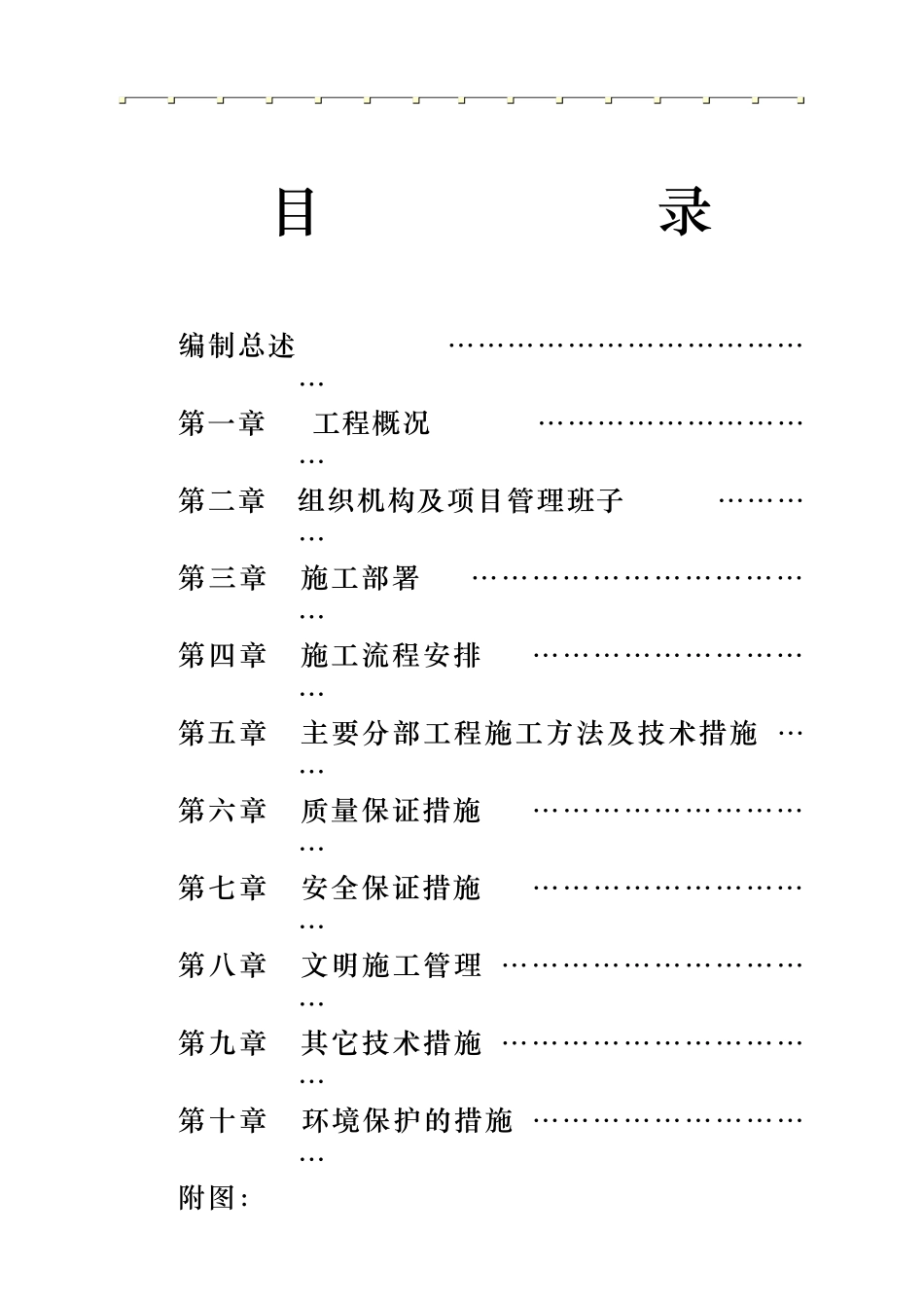 市天津街天植商城工程施工组织设计方案(54页)_第1页