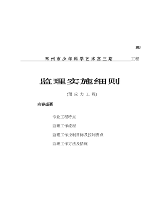 常州市某工程监理实施细则