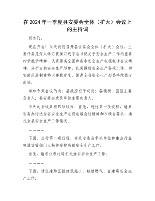 在2024年一季度县安委会全体（扩大）会议上的主持词