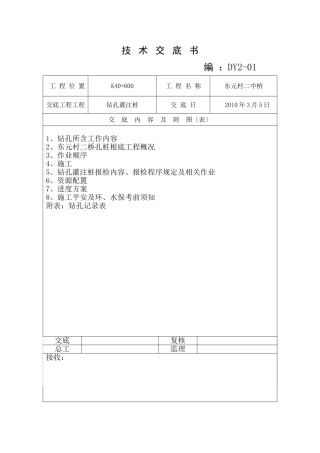 钻孔灌注桩技术交底