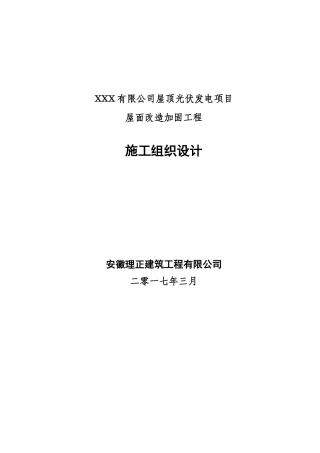 屋顶光伏发电项目屋面改造加固工程施工组织设计