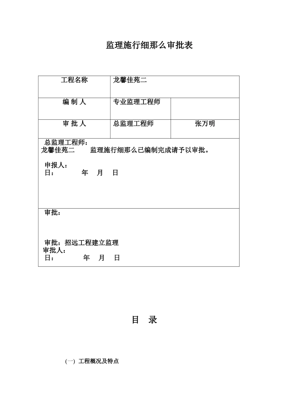 龙馨佳苑二期工程监理实施细则_第1页
