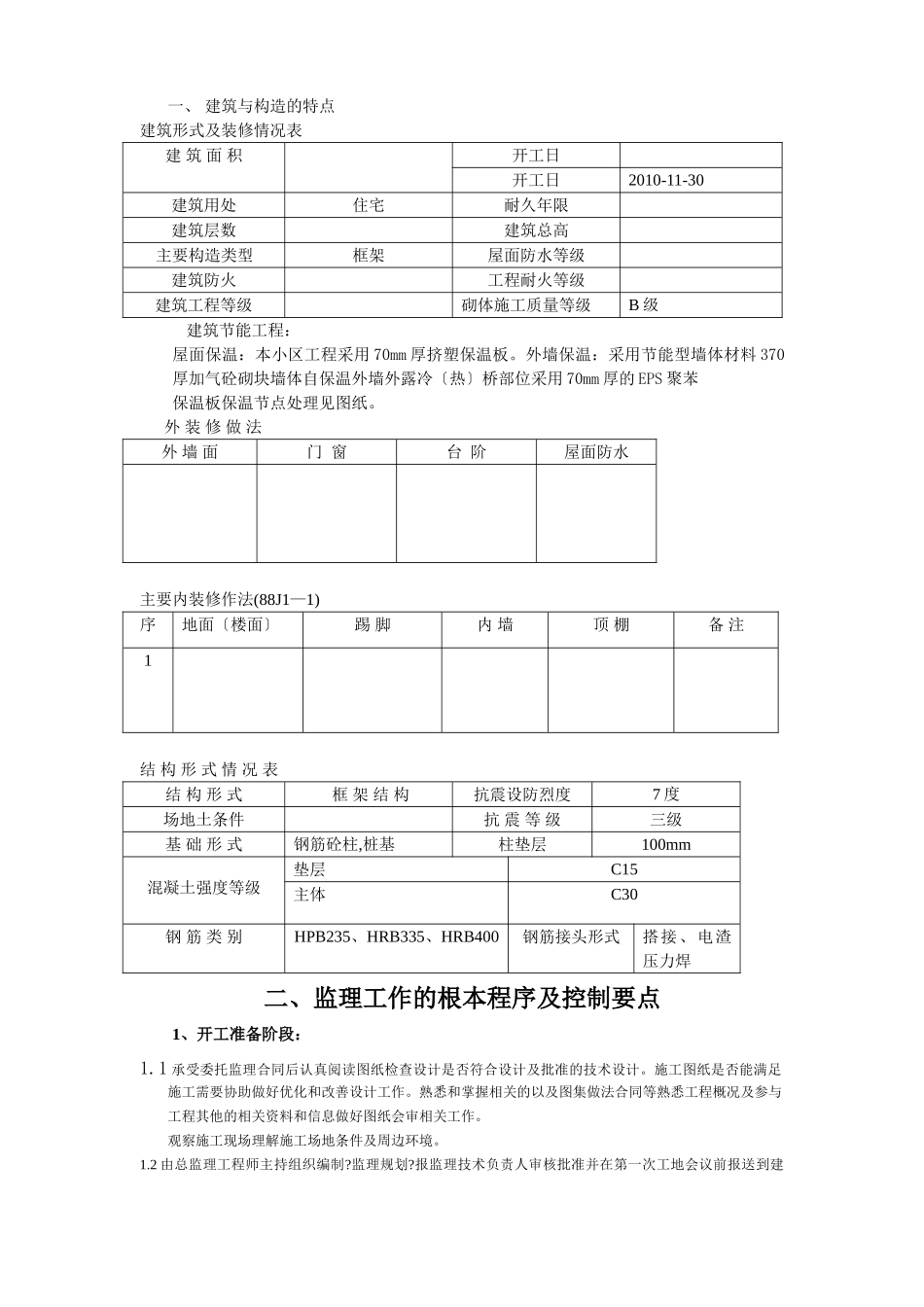 龙馨佳苑二期工程监理实施细则_第3页