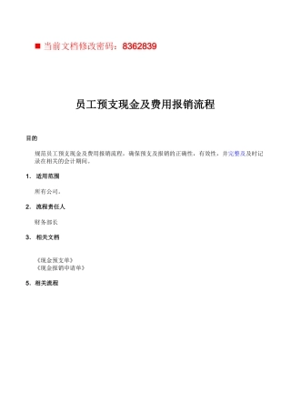 员工预支现金与费用报销流程
