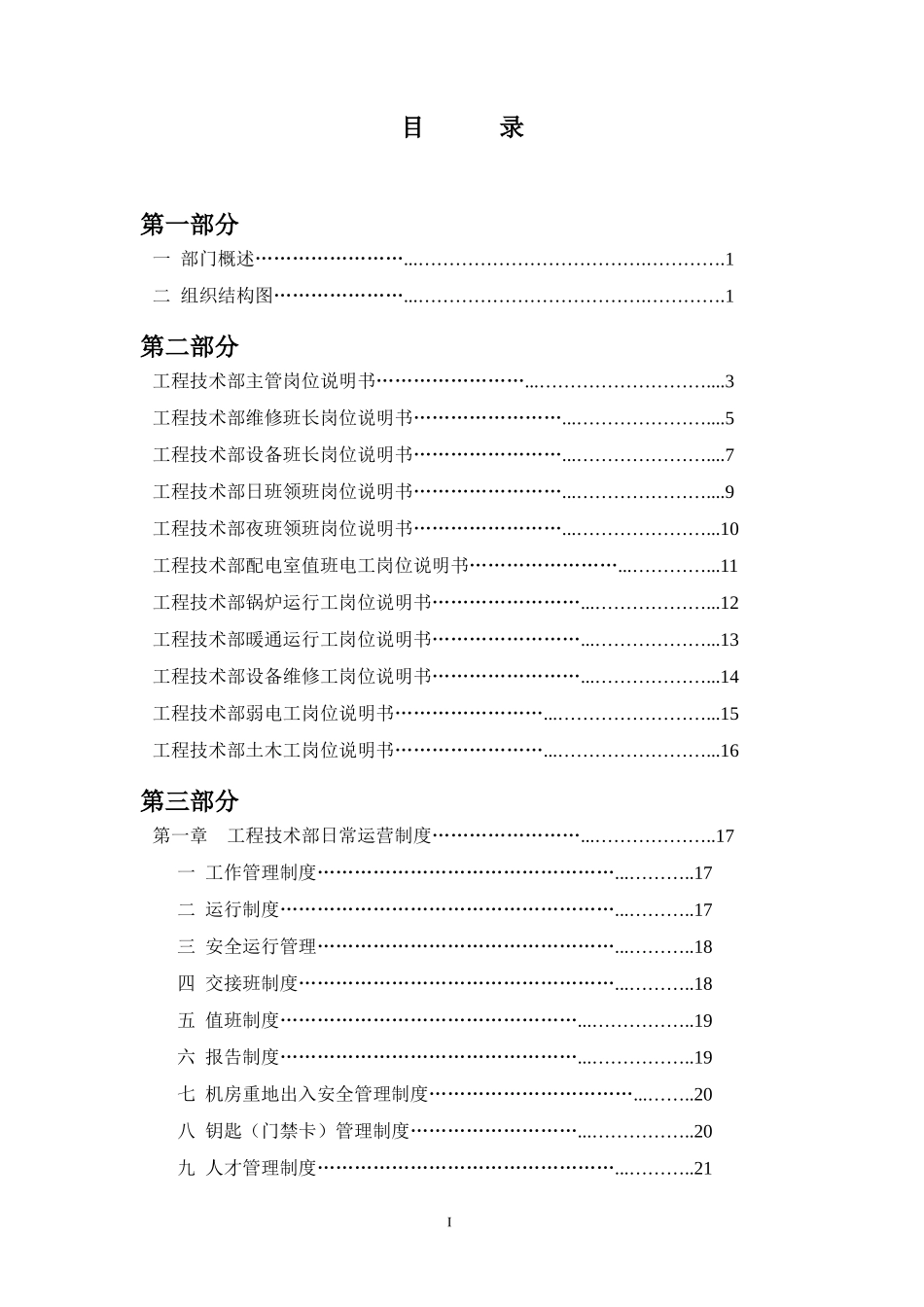 商业管理物业部工程设备工作手册_第1页