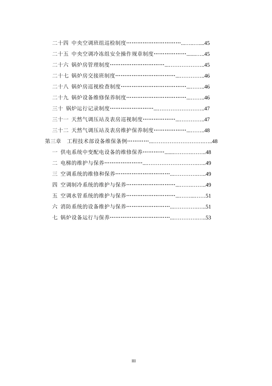 商业管理物业部工程设备工作手册_第3页