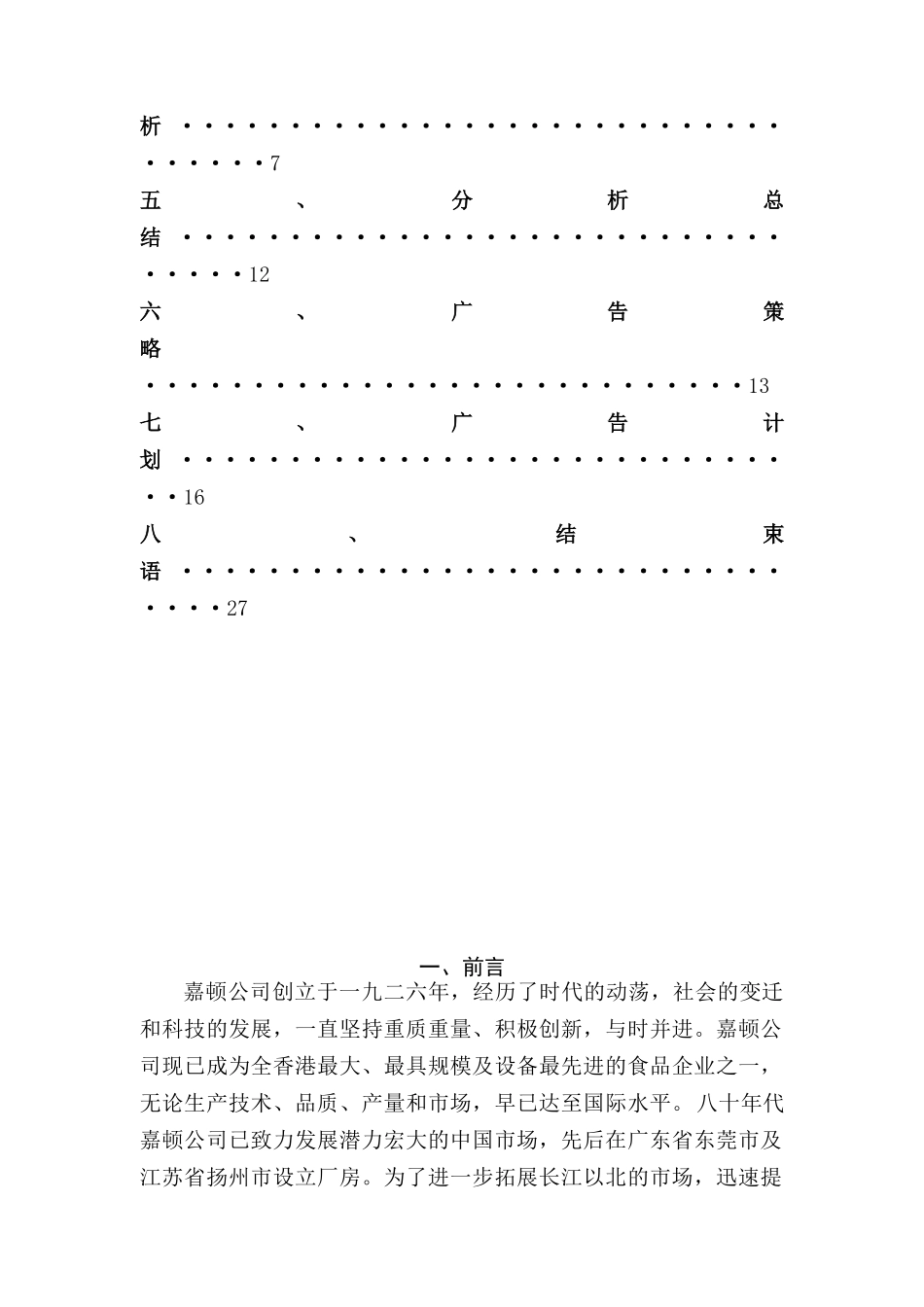 嘉顿饼干策划方案(一)_第2页