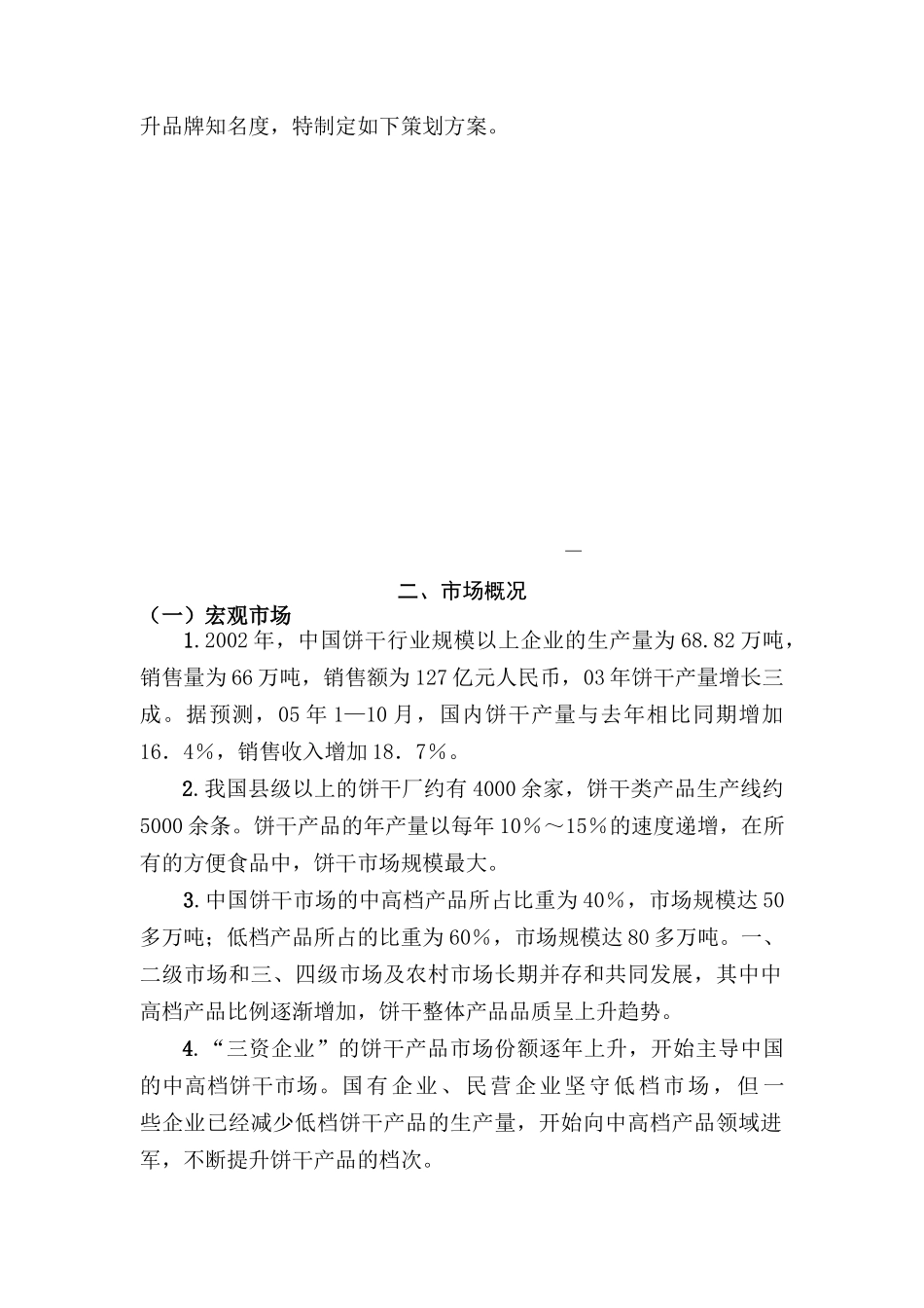 嘉顿饼干策划方案(一)_第3页
