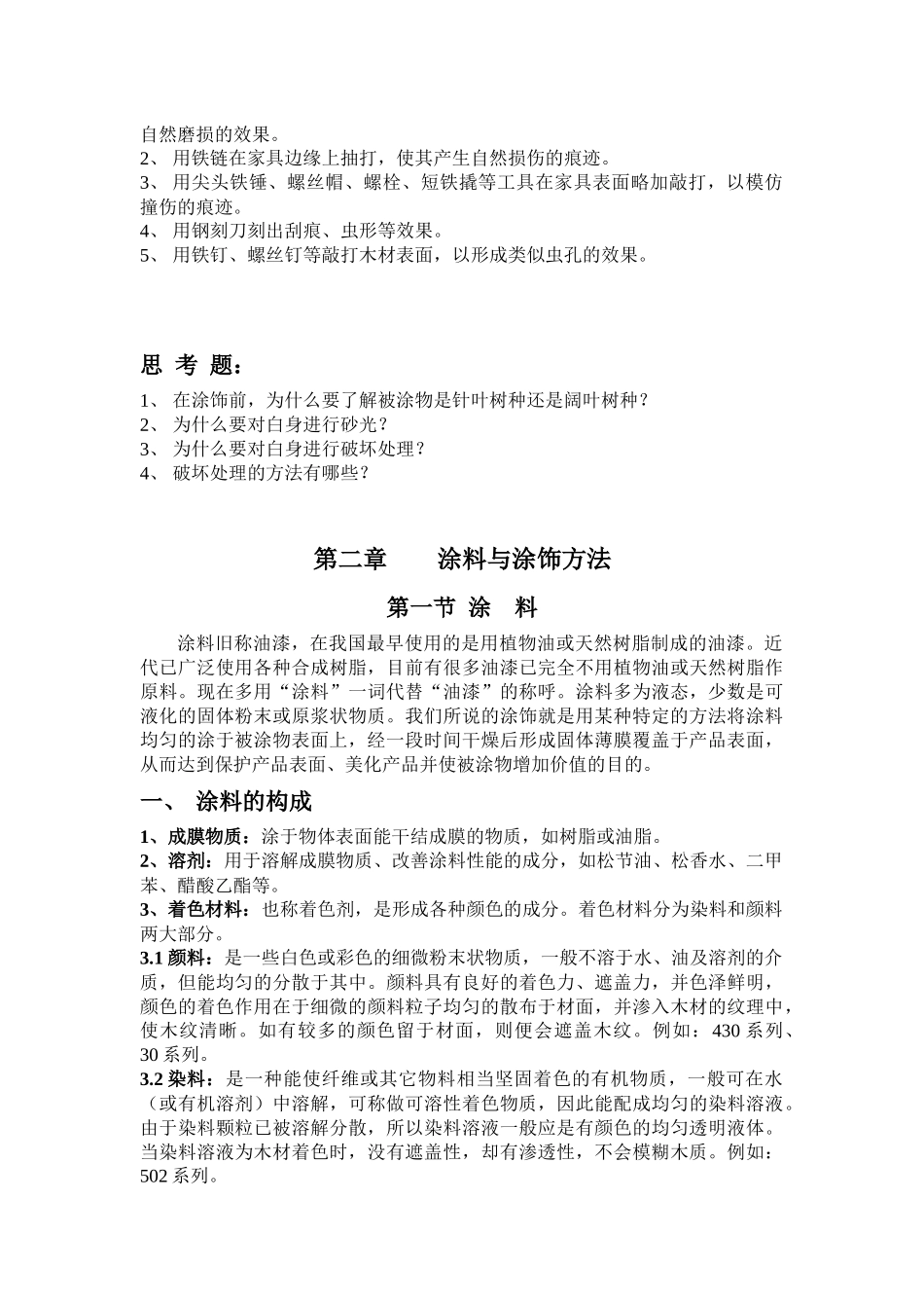 家具涂饰类教材总和_第2页