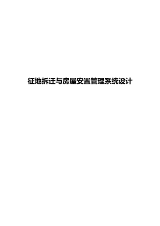 征地拆迁与房屋安置管理系统的设计