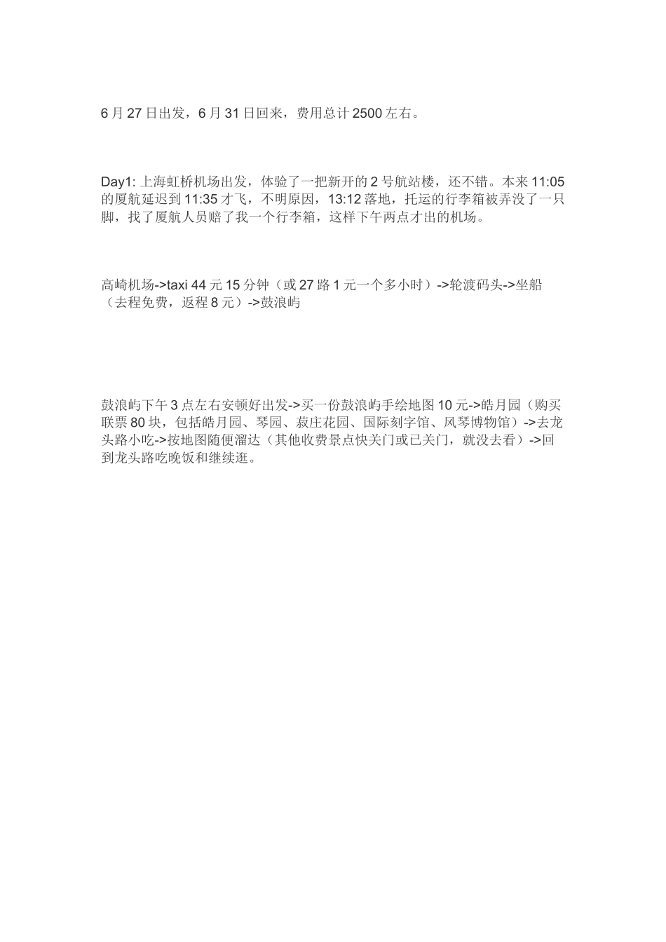 厦门酒店厦门旅游攻略_解决方案_计划解决方案_实用文档_第1页