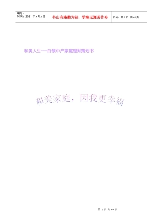 和美人生---白领中产家庭理财策划书