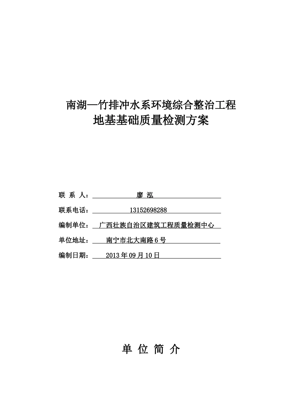 排冲水系环境综合整治工程地基基础质量检测方案_第1页