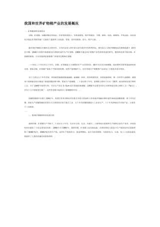 我国和世界矿物棉产业的发展概况