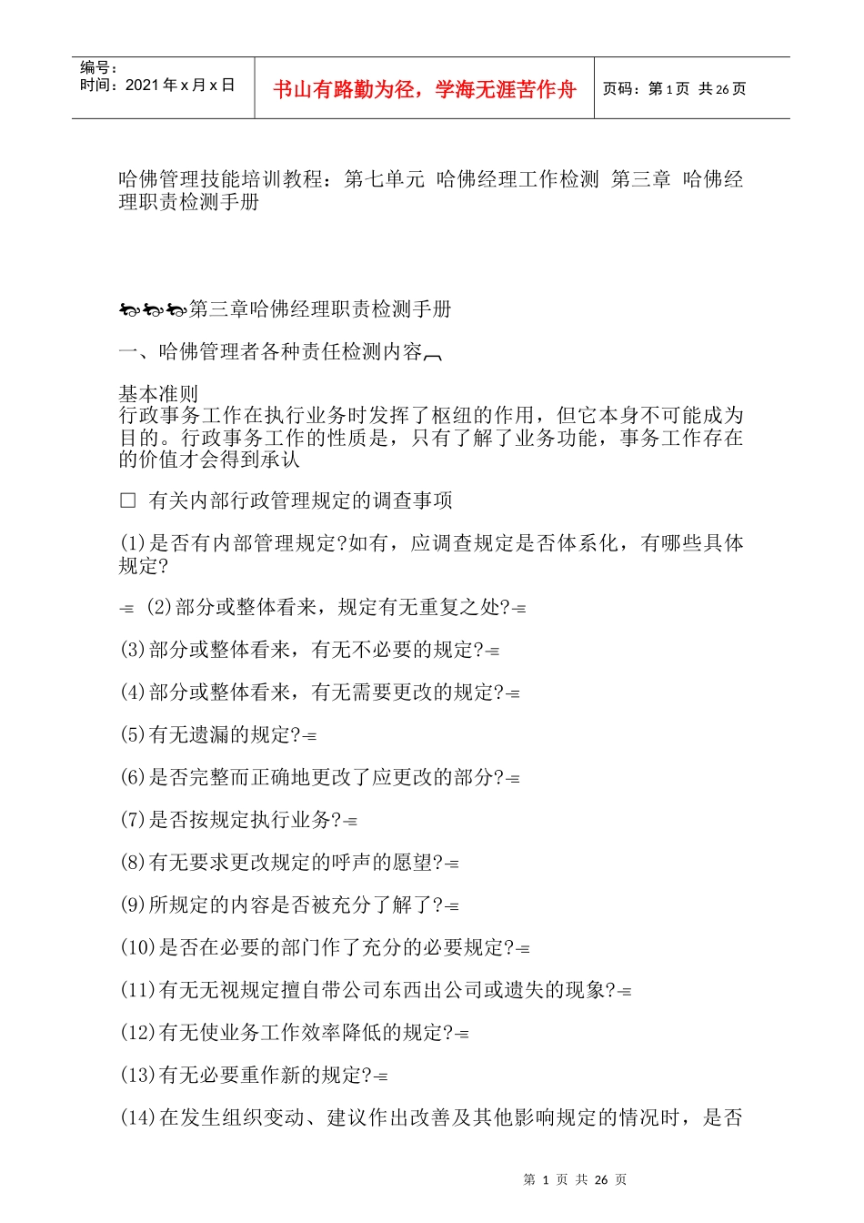 哈佛管理者责任检测知识_第1页