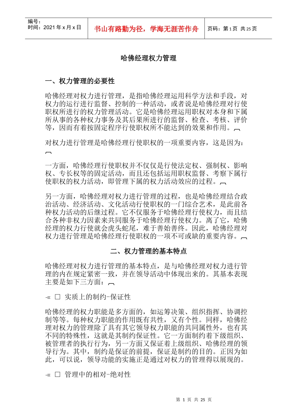 哈佛经理权力管理_第1页