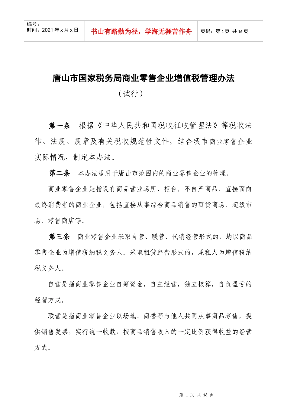 唐山市国家税务局商业零售企业增值税管理办法_第1页